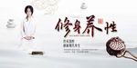 简约大气修身养性海报