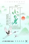 清新远山小暑节气海报