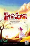 夏季旅游手绘插画旅游创意海报
