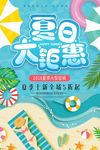小清新夏日大钜惠夏季促销海报
