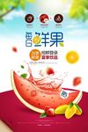 新鲜水果夏季饮品果汁海报
