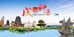成都印象旅游海报