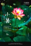 简约传统二十四节气小暑夏天海报