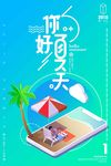 你好夏天创意2.5D海报