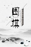 围棋海报
