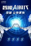 高科技人工智能AI时代海报