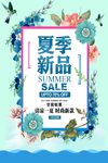 夏季新品促销活动海报