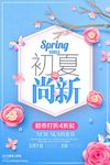 小清新春夏尚新商场促销海报设计