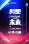 炫酷创想未来抖音宣传海报