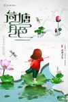 中国风小清新夏日荷花海报