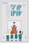趣味卡通学术讲座海报