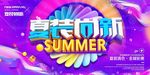 创意立体字夏装尚新夏季促销海报