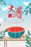 大暑节气夏日清凉小清新原创海报