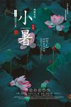 精美的农历小暑海报