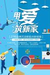 矢量卡通用爱筑新家装修海报