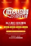 微商招募分销代理海报