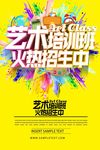 艺术培训班招生海报