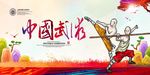 中国武术宣传展板
