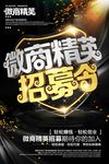 创意立体字微商精英招募令海报