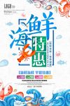 海鲜特惠促销海报