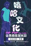酷嘻哈文化创意海报设计