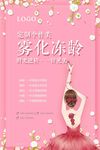 雾化冻龄整形美容海报