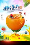 夏日冻饮鲜榨果汁宣传海报