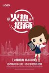 火热招商海报