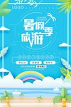蓝色创意剪纸风暑假旅游海报