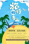 蓝色海边的暑期旅游海报