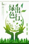 绿色出行公益广告