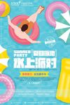 清凉夏日泳池水上派对创意海报