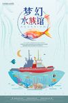 时尚简洁水族馆海报宣传