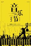 校园音乐节海报