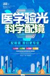 医学验光科学配镜眼镜店促销海报