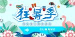 狂暑季暑期夏末大促销活动展板