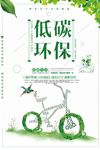 绿色低碳环保宣传海报