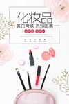 小清新创意时尚化妆品促销海报