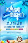 冰爽酷夏低价促销海报