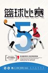 创意篮球比赛海报
