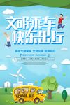 文明乘车快乐随行海报