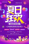 夏日狂欢促销海报设计