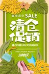 小清新简约夏日清仓商场促销海报