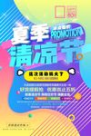 炫彩几何图形创意夏季清凉节促销