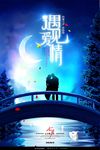 浪漫高档七夕遇见爱情海报