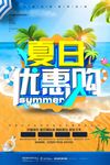简约清凉夏日优惠购夏季促销海报