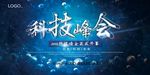 蓝色大气创意科技峰会海报