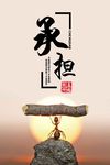 企业文化承担篇海报