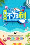 夏不为利商场百货促销海报清爽蓝