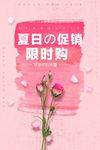 夏日限时促销海报